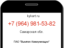 Информация о номере телефона +7 (964) 981-53-82: регион, оператор