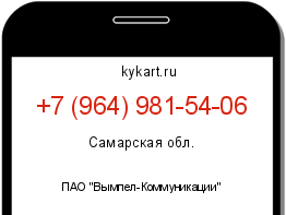 Информация о номере телефона +7 (964) 981-54-06: регион, оператор