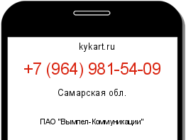 Информация о номере телефона +7 (964) 981-54-09: регион, оператор