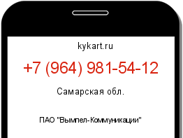 Информация о номере телефона +7 (964) 981-54-12: регион, оператор