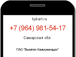 Информация о номере телефона +7 (964) 981-54-17: регион, оператор