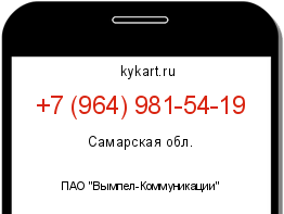 Информация о номере телефона +7 (964) 981-54-19: регион, оператор