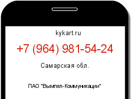 Информация о номере телефона +7 (964) 981-54-24: регион, оператор