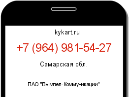 Информация о номере телефона +7 (964) 981-54-27: регион, оператор