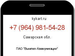 Информация о номере телефона +7 (964) 981-54-28: регион, оператор