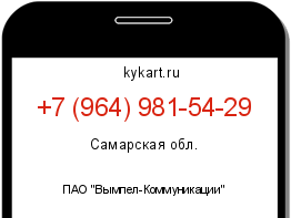 Информация о номере телефона +7 (964) 981-54-29: регион, оператор