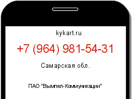 Информация о номере телефона +7 (964) 981-54-31: регион, оператор