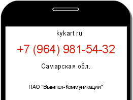 Информация о номере телефона +7 (964) 981-54-32: регион, оператор