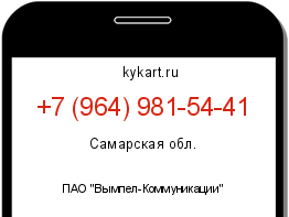 Информация о номере телефона +7 (964) 981-54-41: регион, оператор