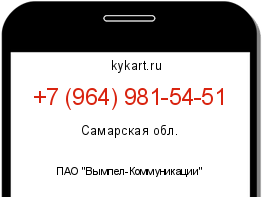 Информация о номере телефона +7 (964) 981-54-51: регион, оператор