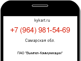 Информация о номере телефона +7 (964) 981-54-69: регион, оператор