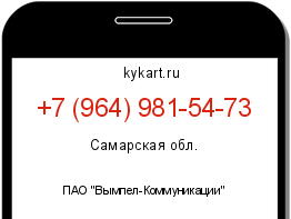 Информация о номере телефона +7 (964) 981-54-73: регион, оператор