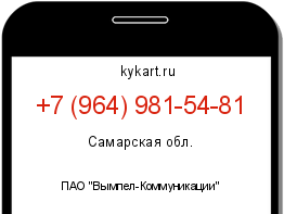 Информация о номере телефона +7 (964) 981-54-81: регион, оператор
