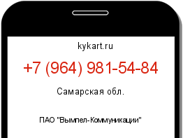 Информация о номере телефона +7 (964) 981-54-84: регион, оператор