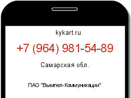 Информация о номере телефона +7 (964) 981-54-89: регион, оператор