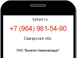 Информация о номере телефона +7 (964) 981-54-90: регион, оператор