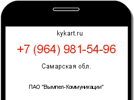 Информация о номере телефона +7 (964) 981-54-96: регион, оператор