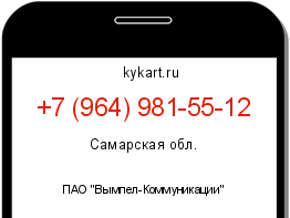 Информация о номере телефона +7 (964) 981-55-12: регион, оператор