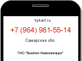 Информация о номере телефона +7 (964) 981-55-14: регион, оператор