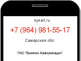 Информация о номере телефона +7 (964) 981-55-17: регион, оператор