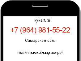 Информация о номере телефона +7 (964) 981-55-22: регион, оператор