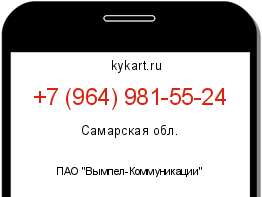 Информация о номере телефона +7 (964) 981-55-24: регион, оператор