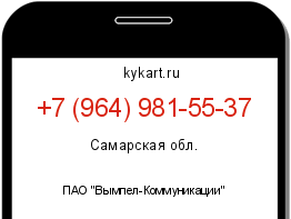 Информация о номере телефона +7 (964) 981-55-37: регион, оператор