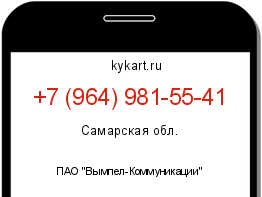 Информация о номере телефона +7 (964) 981-55-41: регион, оператор