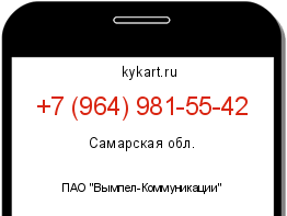 Информация о номере телефона +7 (964) 981-55-42: регион, оператор