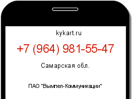 Информация о номере телефона +7 (964) 981-55-47: регион, оператор