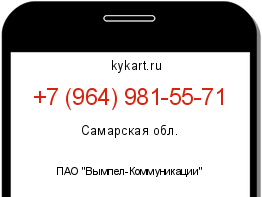 Информация о номере телефона +7 (964) 981-55-71: регион, оператор