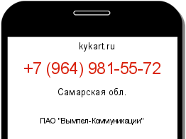 Информация о номере телефона +7 (964) 981-55-72: регион, оператор