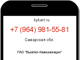 Информация о номере телефона +7 (964) 981-55-81: регион, оператор