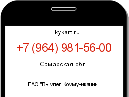 Информация о номере телефона +7 (964) 981-56-00: регион, оператор