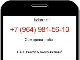 Информация о номере телефона +7 (964) 981-56-10: регион, оператор