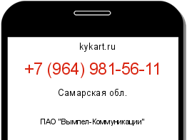 Информация о номере телефона +7 (964) 981-56-11: регион, оператор