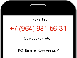 Информация о номере телефона +7 (964) 981-56-31: регион, оператор