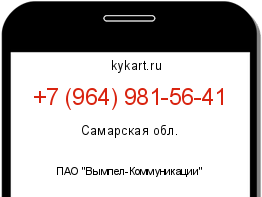 Информация о номере телефона +7 (964) 981-56-41: регион, оператор