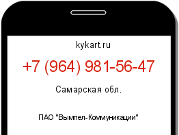 Информация о номере телефона +7 (964) 981-56-47: регион, оператор