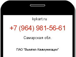 Информация о номере телефона +7 (964) 981-56-61: регион, оператор