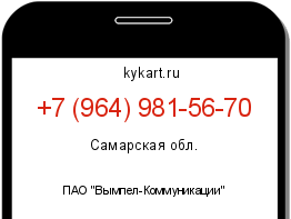 Информация о номере телефона +7 (964) 981-56-70: регион, оператор
