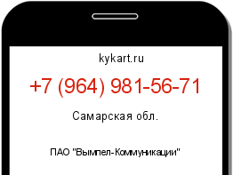Информация о номере телефона +7 (964) 981-56-71: регион, оператор