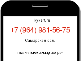 Информация о номере телефона +7 (964) 981-56-75: регион, оператор
