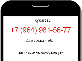 Информация о номере телефона +7 (964) 981-56-77: регион, оператор