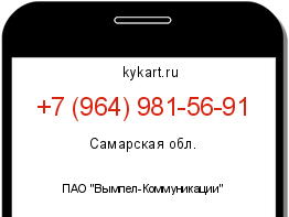 Информация о номере телефона +7 (964) 981-56-91: регион, оператор
