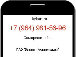 Информация о номере телефона +7 (964) 981-56-96: регион, оператор