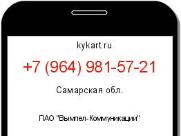 Информация о номере телефона +7 (964) 981-57-21: регион, оператор