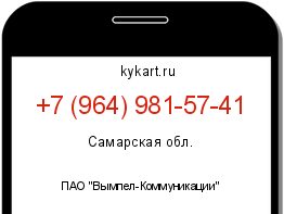 Информация о номере телефона +7 (964) 981-57-41: регион, оператор