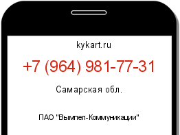 Информация о номере телефона +7 (964) 981-77-31: регион, оператор