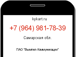 Информация о номере телефона +7 (964) 981-78-39: регион, оператор